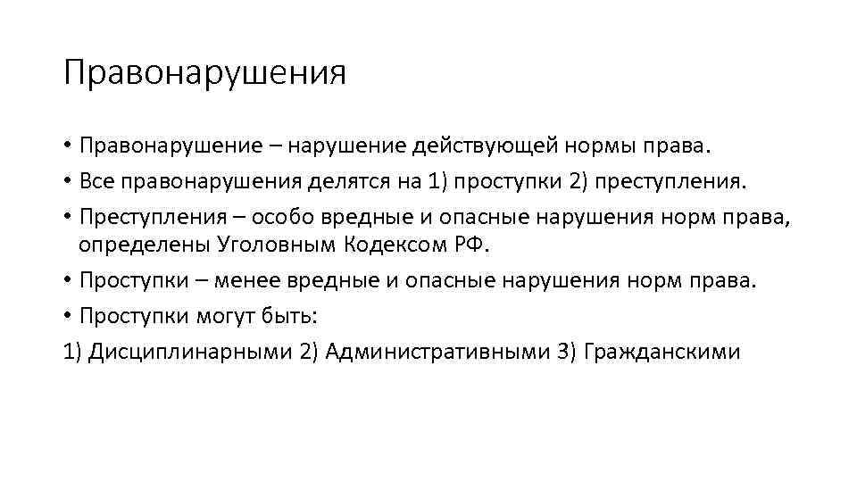 Правонарушения • Правонарушение – нарушение действующей нормы права. • Все правонарушения делятся на 1)