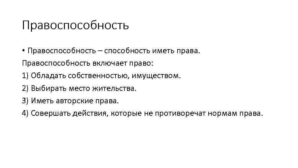 Правоспособность • Правоспособность – способность иметь права. Правоспособность включает право: 1) Обладать собственностью, имуществом.