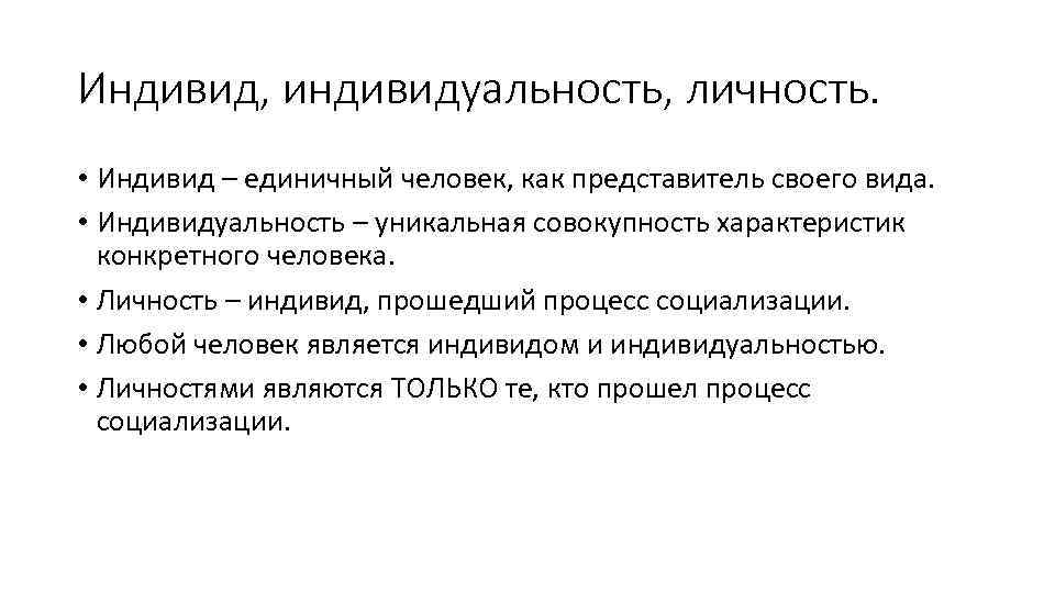 Индивид, индивидуальность, личность. • Индивид – единичный человек, как представитель своего вида. • Индивидуальность