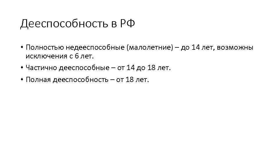 Дееспособность в РФ • Полностью недееспособные (малолетние) – до 14 лет, возможны исключения с