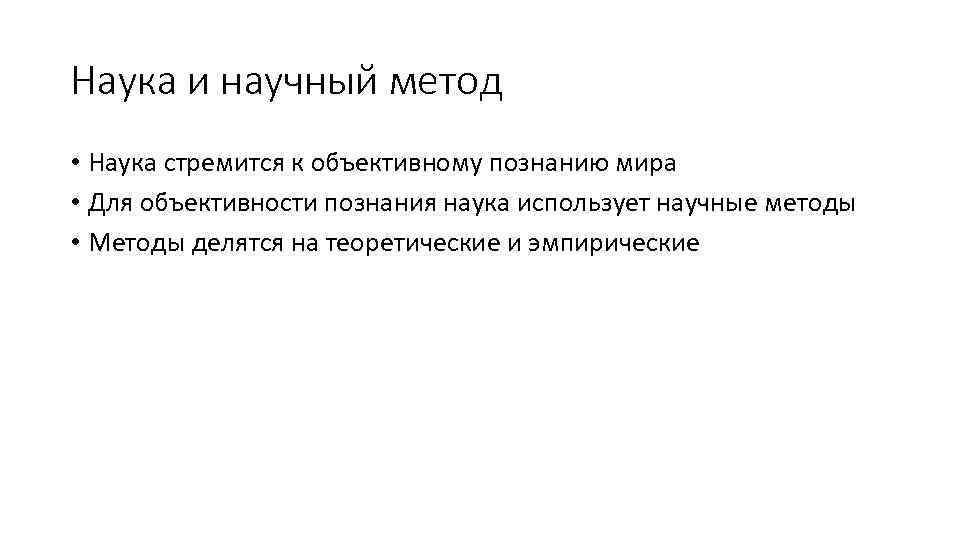 Наука и научный метод • Наука стремится к объективному познанию мира • Для объективности