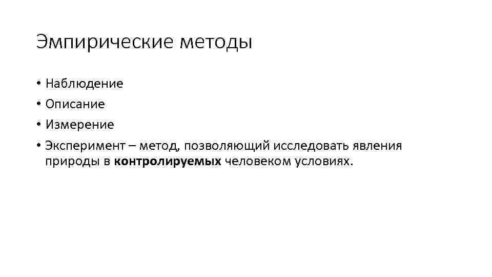 Эмпирические методы • Наблюдение • Описание • Измерение • Эксперимент – метод, позволяющий исследовать