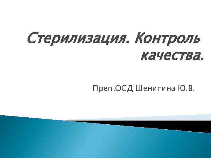 Стерилизация. Контроль качества. Преп. ОСД Шенигина Ю. В. 