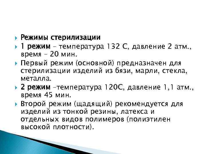  Режимы стерилизации 1 режим – температура 132 С, давление 2 атм. , время