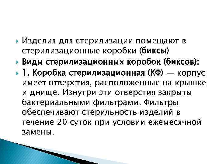  Изделия для стерилизации помещают в стерилизационные коробки (биксы) Виды стерилизационных коробок (биксов): 1.