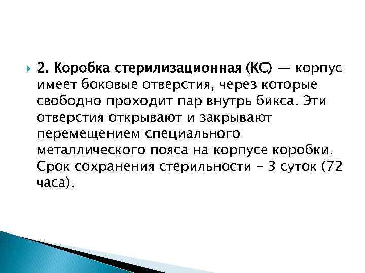  2. Коробка стерилизационная (КС) — корпус имеет боковые отверстия, через которые свободно проходит