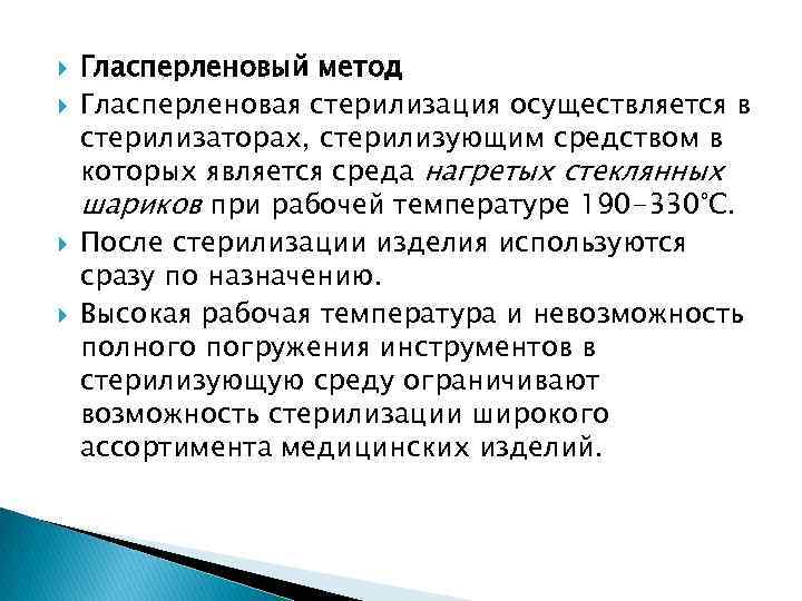  Гласперленовый метод Гласперленовая стерилизация осуществляется в стерилизаторах, стерилизующим средством в которых является среда