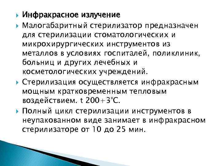  Инфракрасное излучение Малогабаритный стерилизатор предназначен для стерилизации стоматологических и микрохирургических инструментов из металлов