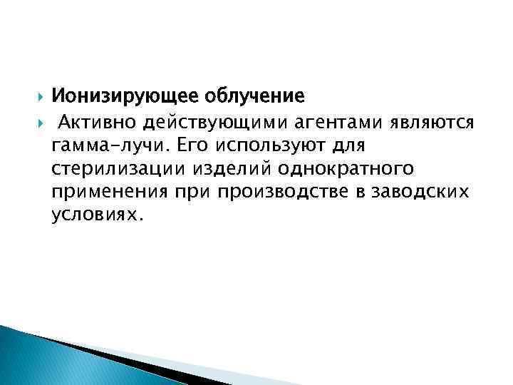  Ионизирующее облучение Активно действующими агентами являются гамма-лучи. Его используют для стерилизации изделий однократного