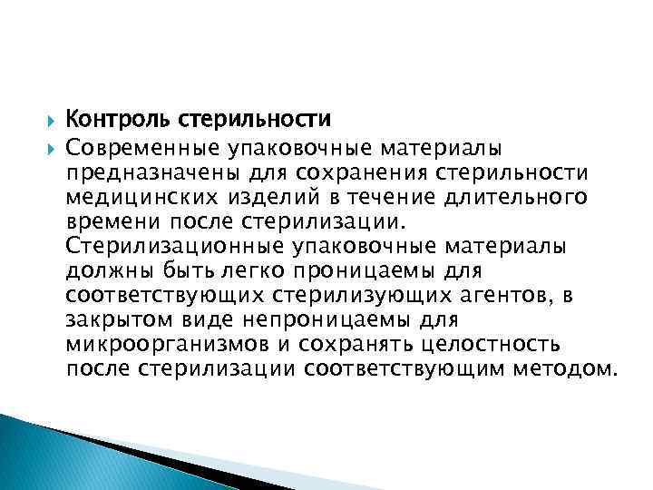  Контроль стерильности Современные упаковочные материалы предназначены для сохранения стерильности медицинских изделий в течение