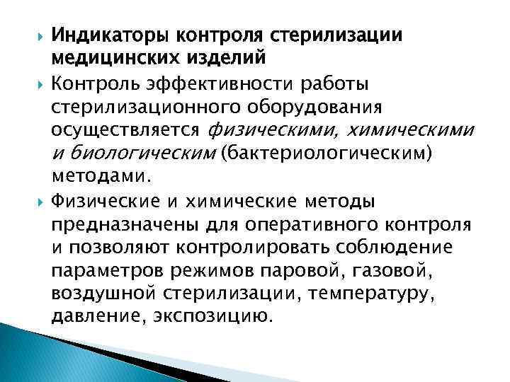 Осуществляться физическими. Контроль стерилизационного оборудования. Бактериологический метод контроля стерилизации. Бактериологический метод контроля качества стерилизации. Методы контроля стерилизационной аппаратуры.