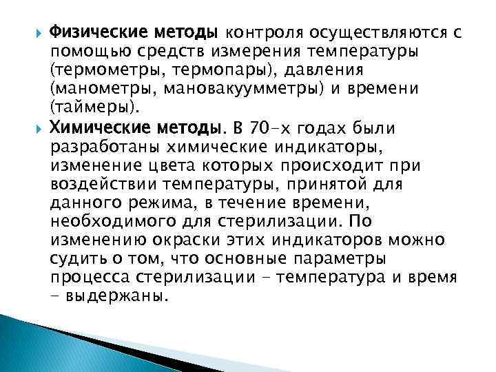 Физические методы контроля осуществляются с помощью средств измерения температуры (термометры, термопары), давления (манометры,