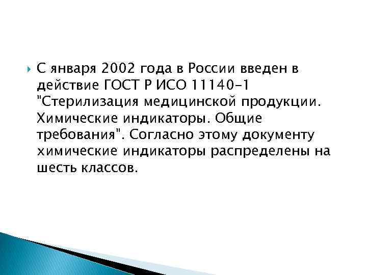  С января 2002 года в России введен в действие ГОСТ Р ИСО 11140