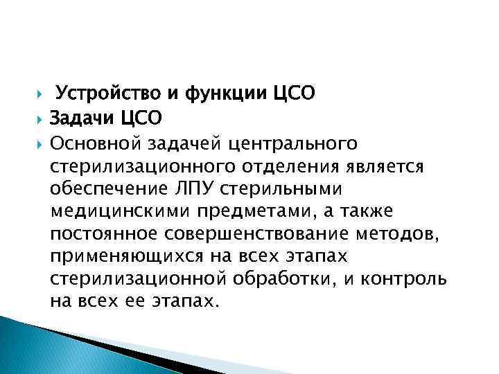  Устройство и функции ЦСО Задачи ЦСО Основной задачей центрального стерилизационного отделения является обеспечение