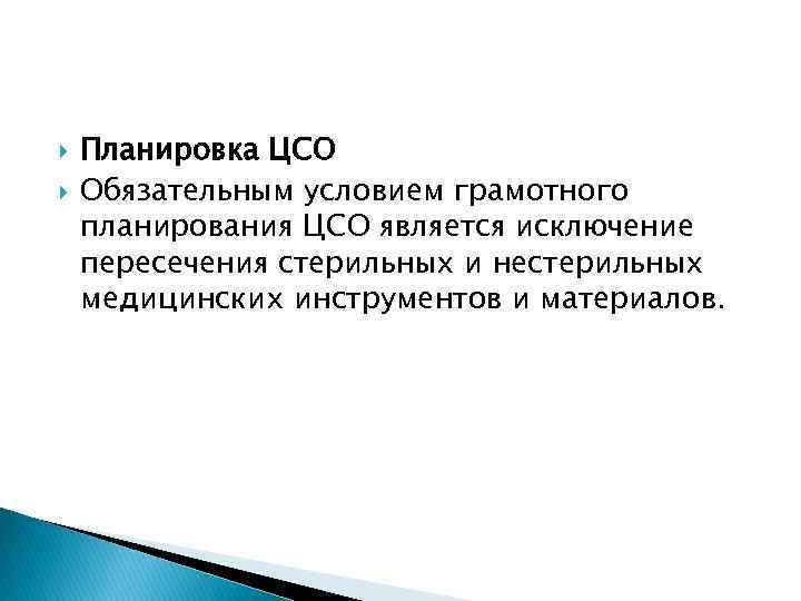  Планировка ЦСО Обязательным условием грамотного планирования ЦСО является исключение пересечения стерильных и нестерильных