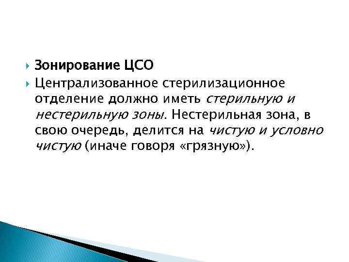  Зонирование ЦСО Централизованное стерилизационное отделение должно иметь стерильную и нестерильную зоны. Нестерильная зона,