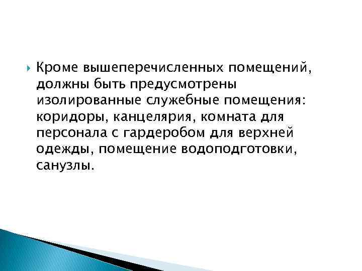  Кроме вышеперечисленных помещений, должны быть предусмотрены изолированные служебные помещения: коридоры, канцелярия, комната для