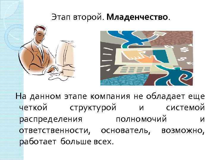 Этап второй. Младенчество. На данном этапе компания не обладает еще четкой структурой и системой