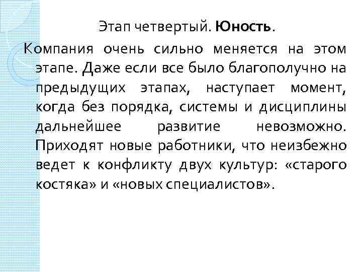 Этап четвертый. Юность. Компания очень сильно меняется на этом этапе. Даже если все было