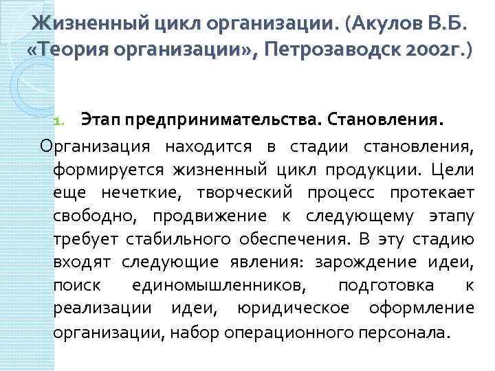 Жизненный цикл организации. (Акулов В. Б. «Теория организации» , Петрозаводск 2002 г. ) Этап