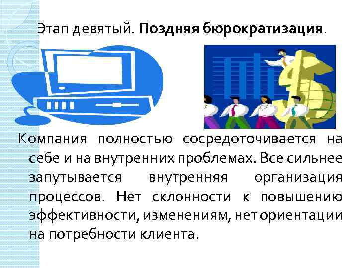 Этап девятый. Поздняя бюрократизация. Компания полностью сосредоточивается на себе и на внутренних проблемах. Все