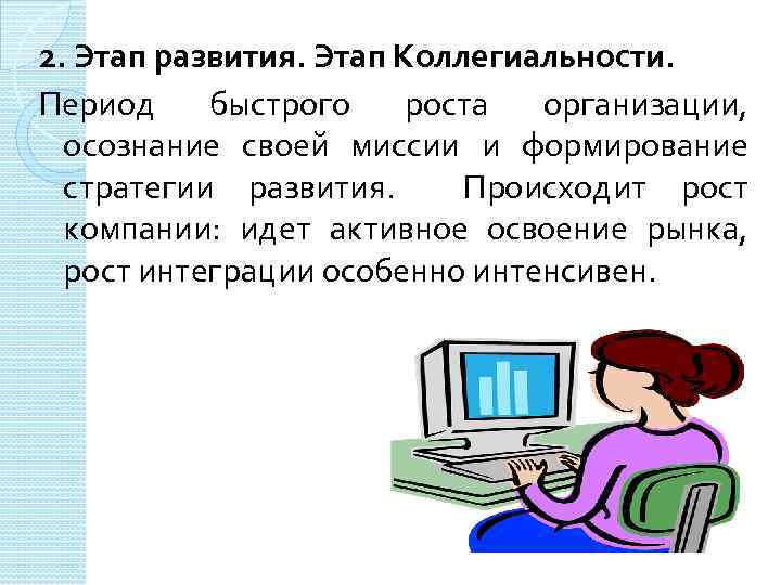 2. Этап развития. Этап Коллегиальности. Период быстрого роста организации, осознание своей миссии и формирование