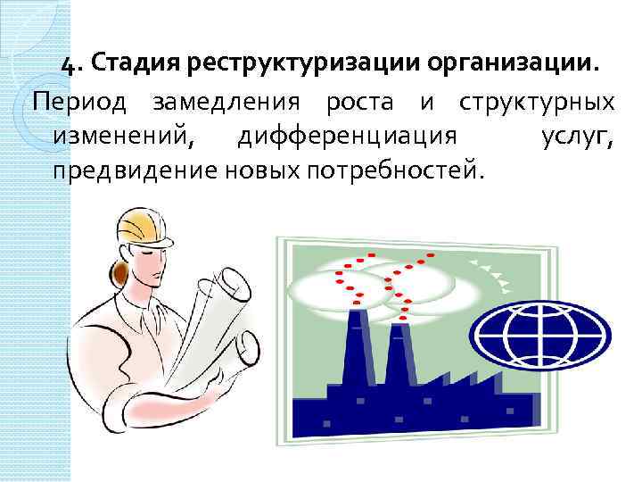 4. Стадия реструктуризации организации. Период замедления роста и структурных изменений, дифференциация услуг, предвидение новых