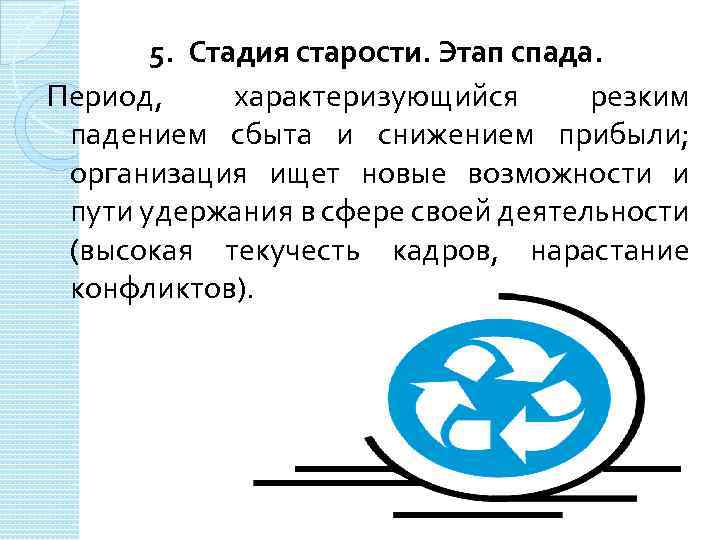 5. Стадия старости. Этап спада. Период, характеризующийся резким падением сбыта и снижением прибыли; организация