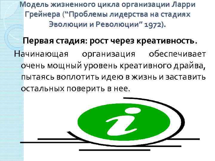 Модель жизненного цикла организации Ларри Грейнера (“Проблемы лидерства на стадиях Эволюции и Революции” 1972).