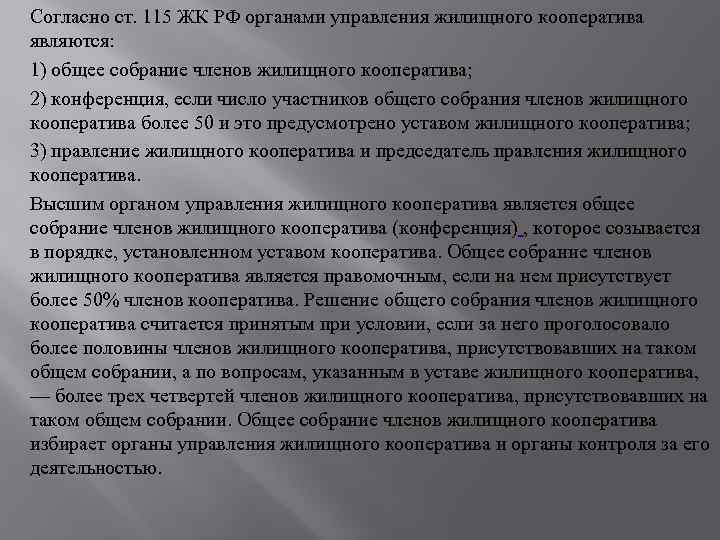 Согласно ст. 115 ЖК РФ органами управления жилищного кооператива являются: 1) общее собрание членов