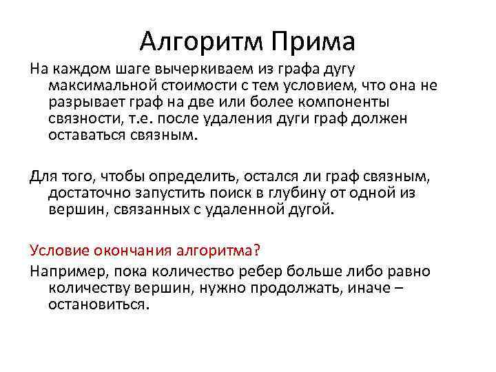 Алгоритм Прима На каждом шаге вычеркиваем из графа дугу максимальной стоимости с тем условием,