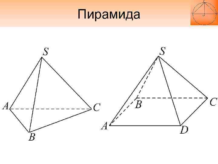 Пирамида 