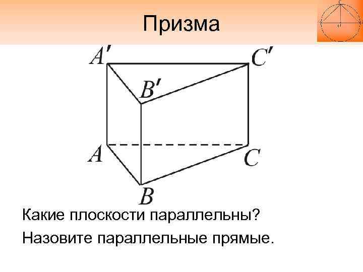 Призма Какие плоскости параллельны? Назовите параллельные прямые. 