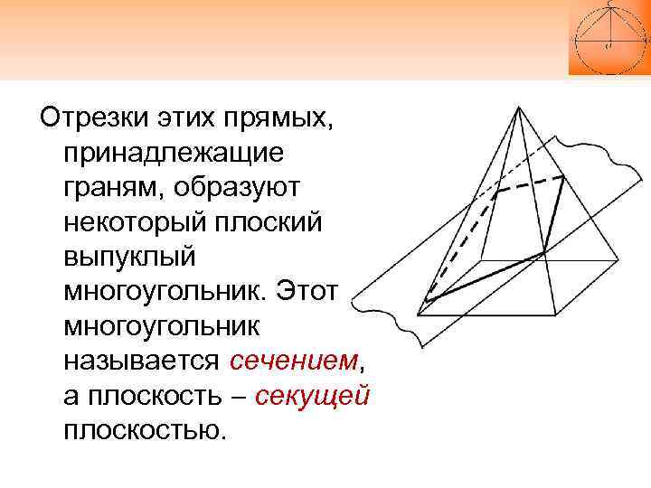 Отрезки этих прямых, принадлежащие граням, образуют некоторый плоский выпуклый многоугольник. Этот многоугольник называется сечением,