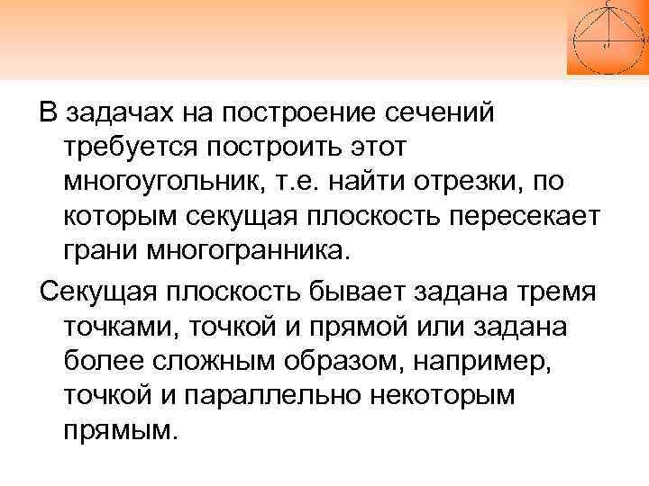 В задачах на построение сечений требуется построить этот многоугольник, т. е. найти отрезки, по