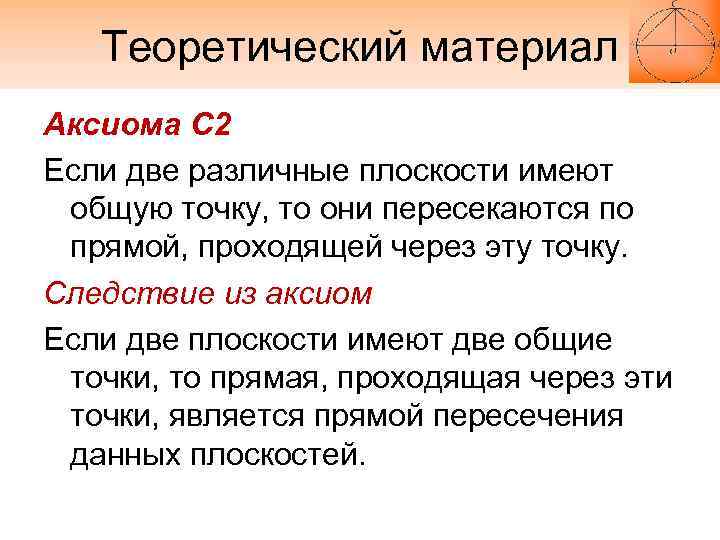 Теоретический материал Аксиома С 2 Если две различные плоскости имеют общую точку, то они