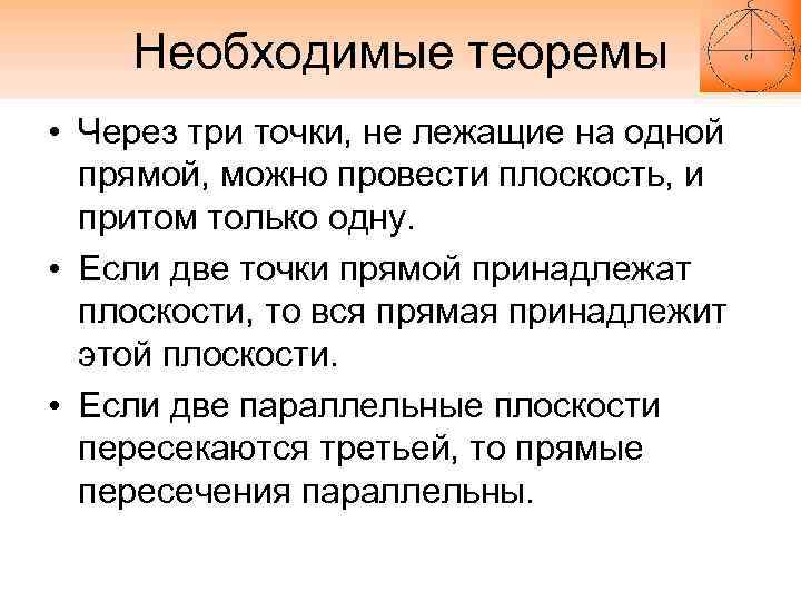 Необходимые теоремы • Через три точки, не лежащие на одной прямой, можно провести плоскость,