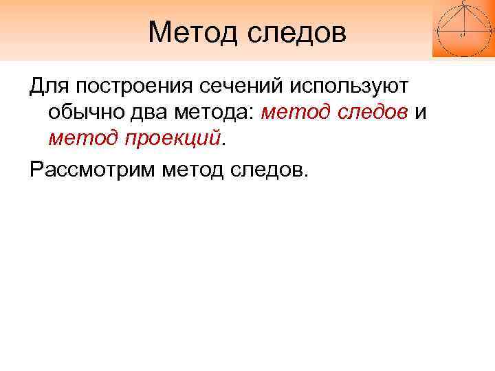 Метод следов Для построения сечений используют обычно два метода: метод следов и метод проекций.