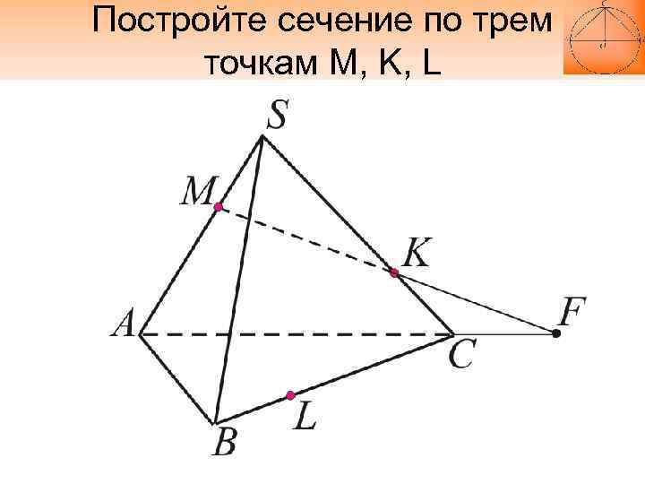 Постройте сечение по трем точкам M, K, L 