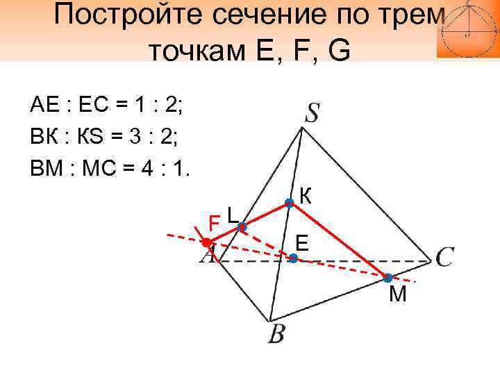 Постройте сечение по трем точкам E, F, G AE : EC = 1 :