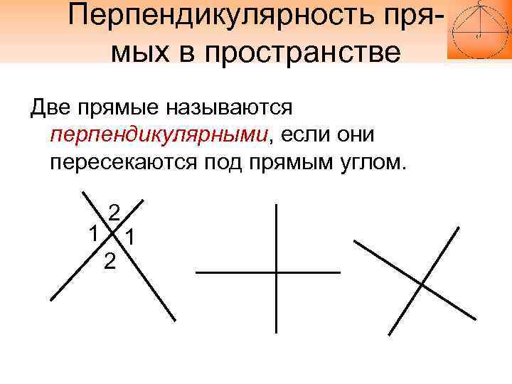 Перпендикулярность прямых в пространстве Две прямые называются перпендикулярными, если они пересекаются под прямым углом.