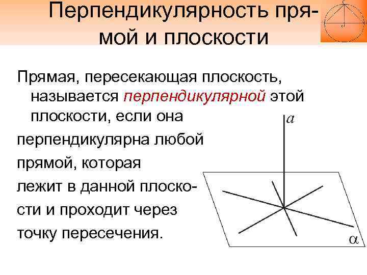 Перпендикулярность прямой и плоскости Прямая, пересекающая плоскость, называется перпендикулярной этой плоскости, если она перпендикулярна