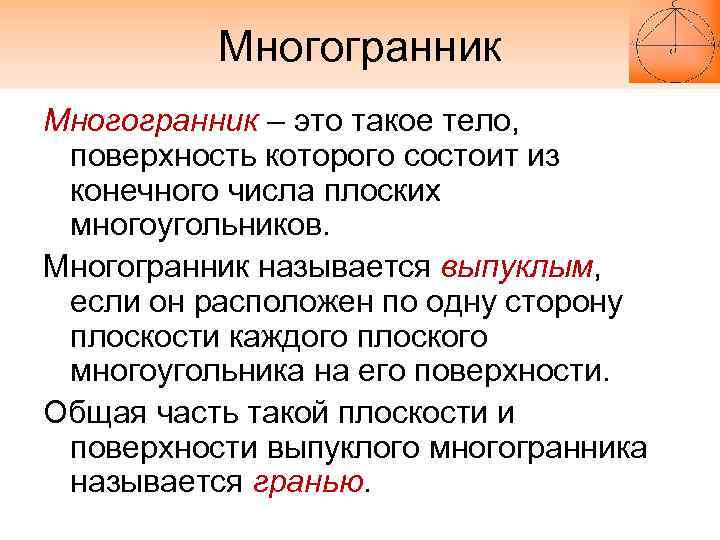 Многогранник – это такое тело, поверхность которого состоит из конечного числа плоских многоугольников. Многогранник