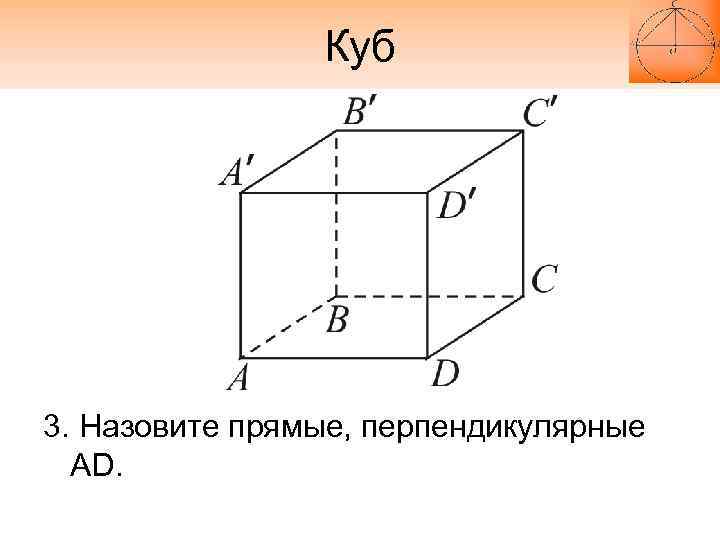 Куб 3. Назовите прямые, перпендикулярные AD. 