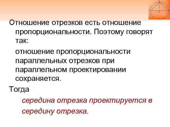 Отношение отрезков есть отношение пропорциональности. Поэтому говорят так: отношение пропорциональности параллельных отрезков при параллельном