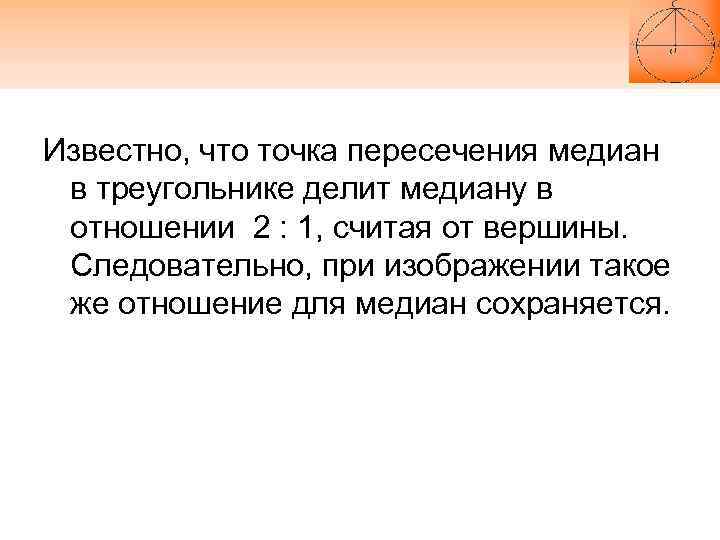 Известно, что точка пересечения медиан в треугольнике делит медиану в отношении 2 : 1,