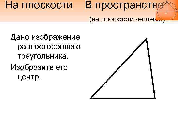 Фигуры автор. Равносторонний треугольник на плоскости. Параллельное проектирование равностороннего треугольника. Как изображается треугольник в пространстве. Изобразить на плоскости треугольник.