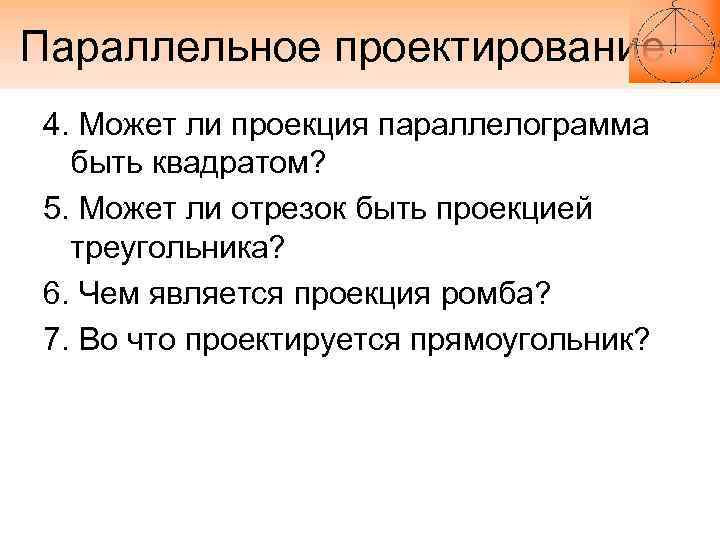 Параллельное проектирование 4. Может ли проекция параллелограмма быть квадратом? 5. Может ли отрезок быть