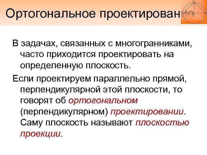 Ортогональное проектирование В задачах, связанных с многогранниками, часто приходится проектировать на определенную плоскость. Если