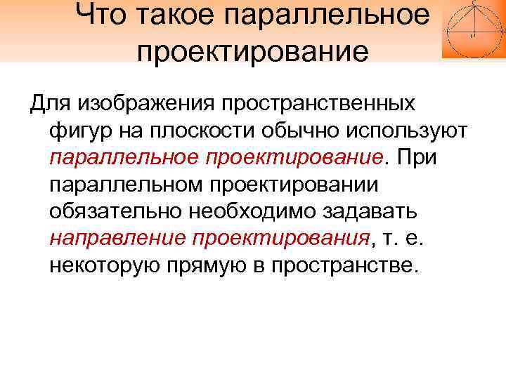 Что такое параллельные. Что называется параллельным проектированием. Приведите примеры параллельного проектирования в природе. Примеры параллельного проектирования в жизни. Параллельный.